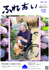 ふれあい94号