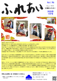 ふれあい96号