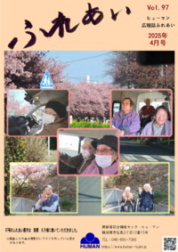 ふれあい97号