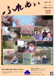 ふれあい97号