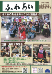 ふれあい102号