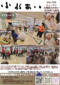 ふれあい103号